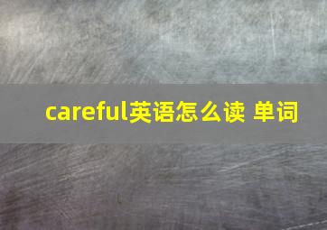 careful英语怎么读 单词